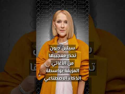 سيلين ديون تحذر معجبيها من الأغاني المزيفة بواسطة الذكاء الاصطناعى