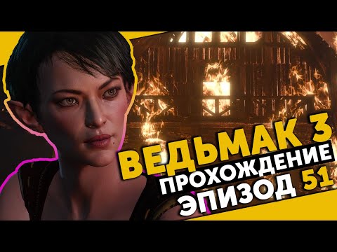 The Witcher 3 #51 | Сезам, откройся!