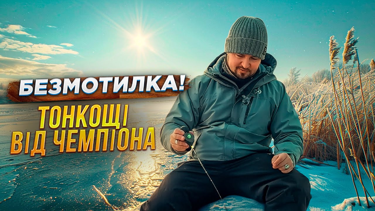 Як тобі зловити окуня на БЕЗМОТИЛКУ! Робочий МЕТОД