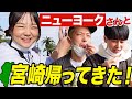 【宮崎ロケ】ニューヨークさんと念願の宮崎旅ではしゃぎまくり!マジ最高【蛙亭イワクラ】