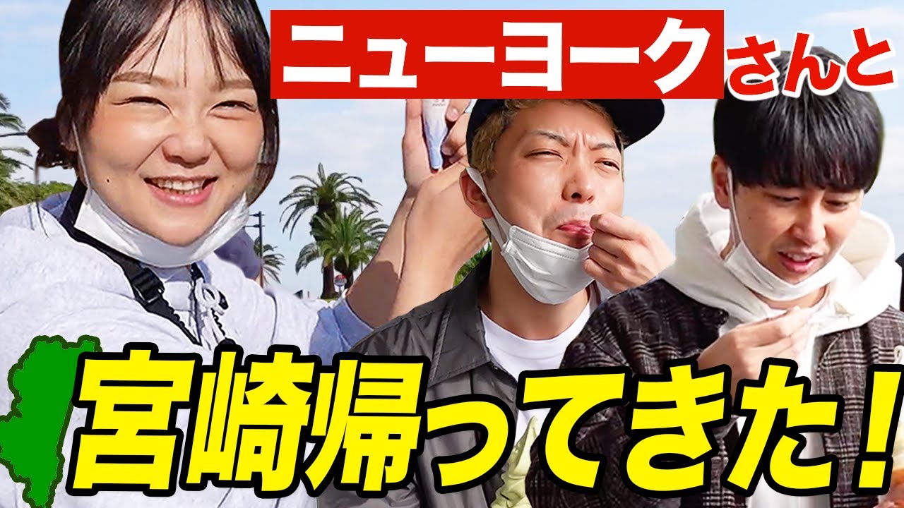【宮崎ロケ】ニューヨークさんと念願の宮崎旅ではしゃぎまくり！マジ最高【蛙亭イワクラ】