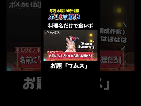 フムスってどんな料理？フムスを知らない尾丸ポルカの食レポがこちら #ポルカの伝説 #尾丸ポルカ #shorts