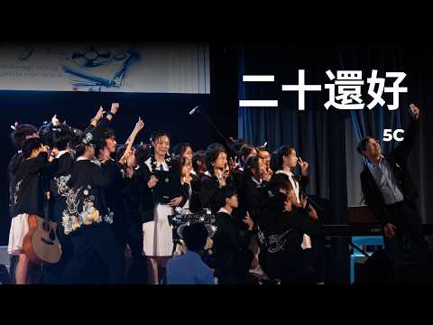 5C - 二十還好（高中班際合唱亞軍）