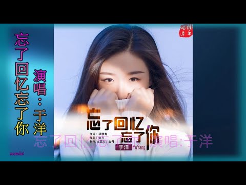 【忘了回忆忘了你】演唱：于洋