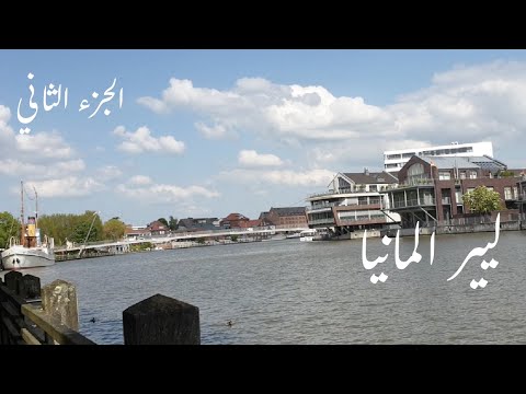 المشي في شوارع مدينة ليير في المانيا Leer الجزء الثاني 