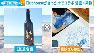 Clubhouseがきっかけでコラボ　泡盛×染物(2021年3月5日)