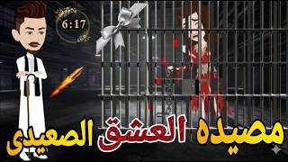 مصيدة العشق  الصعيدى الحلقه السادسه  الى السابع عشرة رومانسي دراما  -قصه_مع_فنجان_قهوه