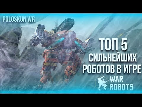 Топ 5 сильнейших роботов в игре | War Robots