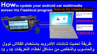 تحديث اندرويد بالفلاش توول والتخلص من أخطاء النظام  Update Android via flashtool + resolve Error10