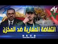شاهد مشهد حنا عندنا النيف على الحدود يفجر غضب أحرار الشعب المغ ربي و نهاية المخ زن المط بع تقترب 