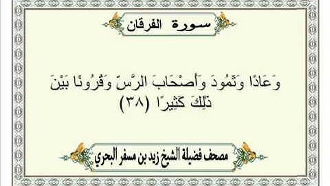 الشيخ زيد البحري  Quran سورة الفرقان