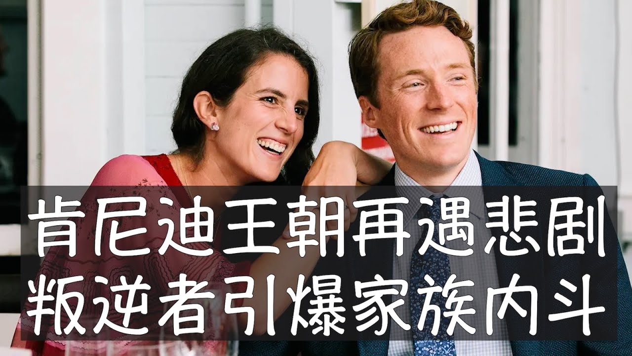 美国最显赫的政治王朝目前的闪亮人物是特朗普的卫生部长小罗伯特肯尼迪，他实际上是让绝大多数家族成员感到痛苦和悲伤的叛逆者。肯尼迪家族仍然拥有财富和影响力，但昔日荣光正在褪色，而且早逝的意外悲剧持续出现。