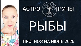 ♓ РЫБЫ ИЮЛЬ 2025 ☯️ ПРОГНОЗ АСТРО-РУН