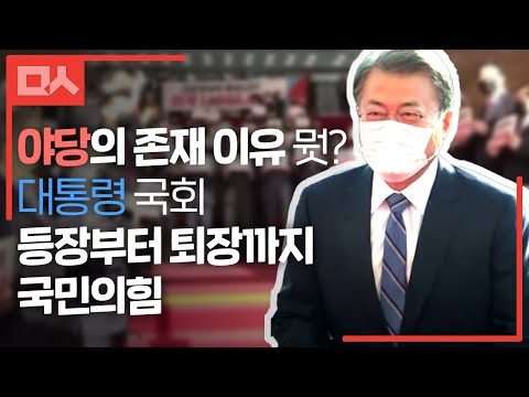 <strong>문</strong> 대통령 <strong>국회</strong> 등장부터 퇴장까지 국민의힘