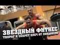 Звездный Фитнес: Творог и секрет плеч от Линдовера