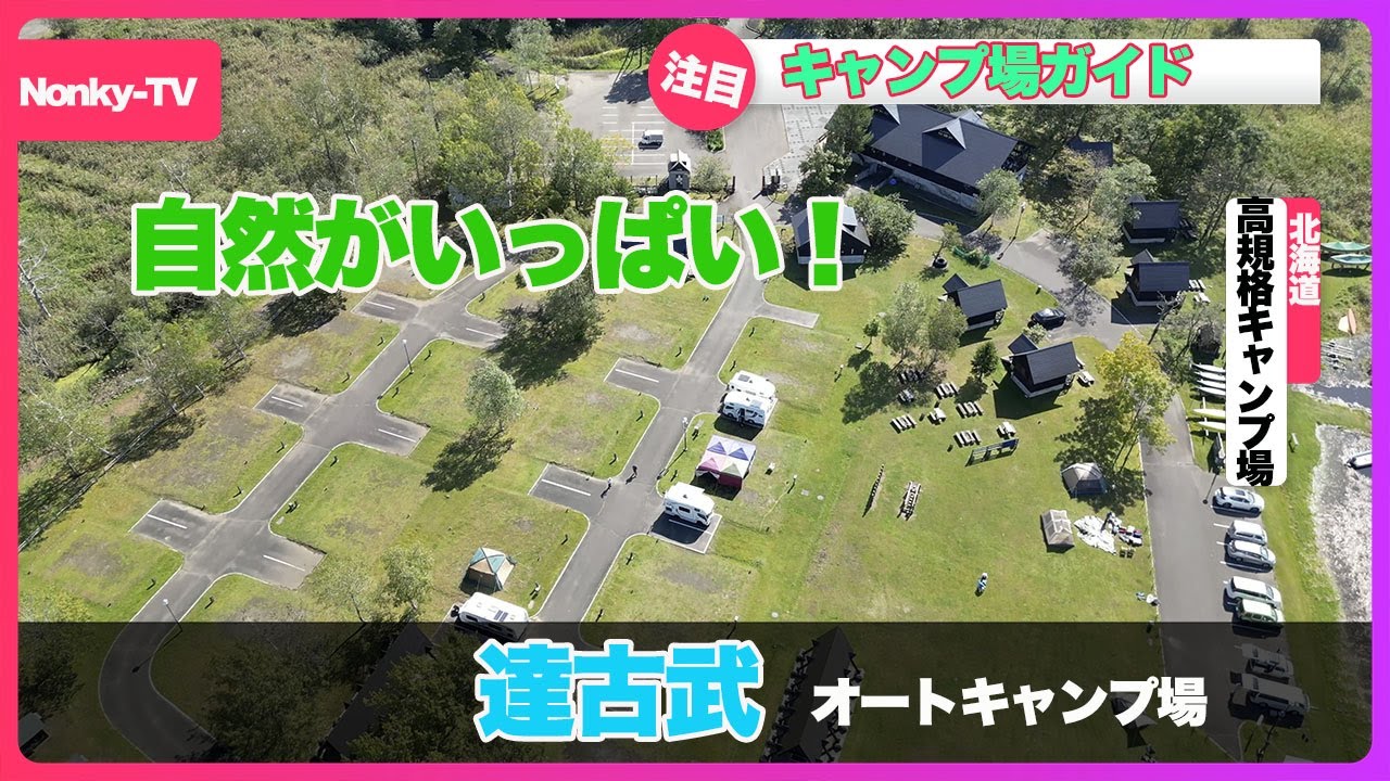 vanlife　Nonkyキャンプ　達古武