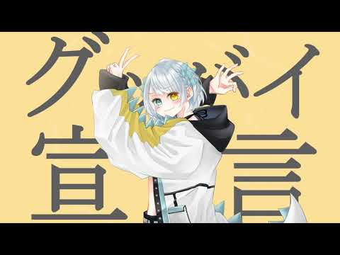 【歌ってみた】グッバイ宣言【天唄サウ／Vtuber】