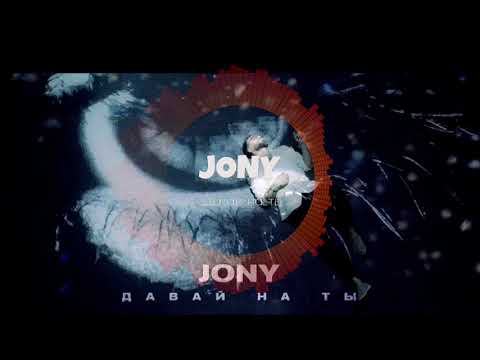 JONY - Davay Na Ti | Жонй Давай На Ты (New Version) (Music 2022) [AriaMusic]