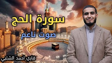 سورة الحج أحمد الشلبي Surah Al Hajj Ahmad Al-Shalab