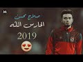 مهارات وأهداف صلاح محسن على اغنية الحارس اللّه 2019