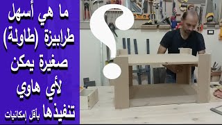 أسهل طاولة صغيرة يمكن لأي هاوي تنفيذهاThe easiest table to perform #فنون-النجارة #woodworking