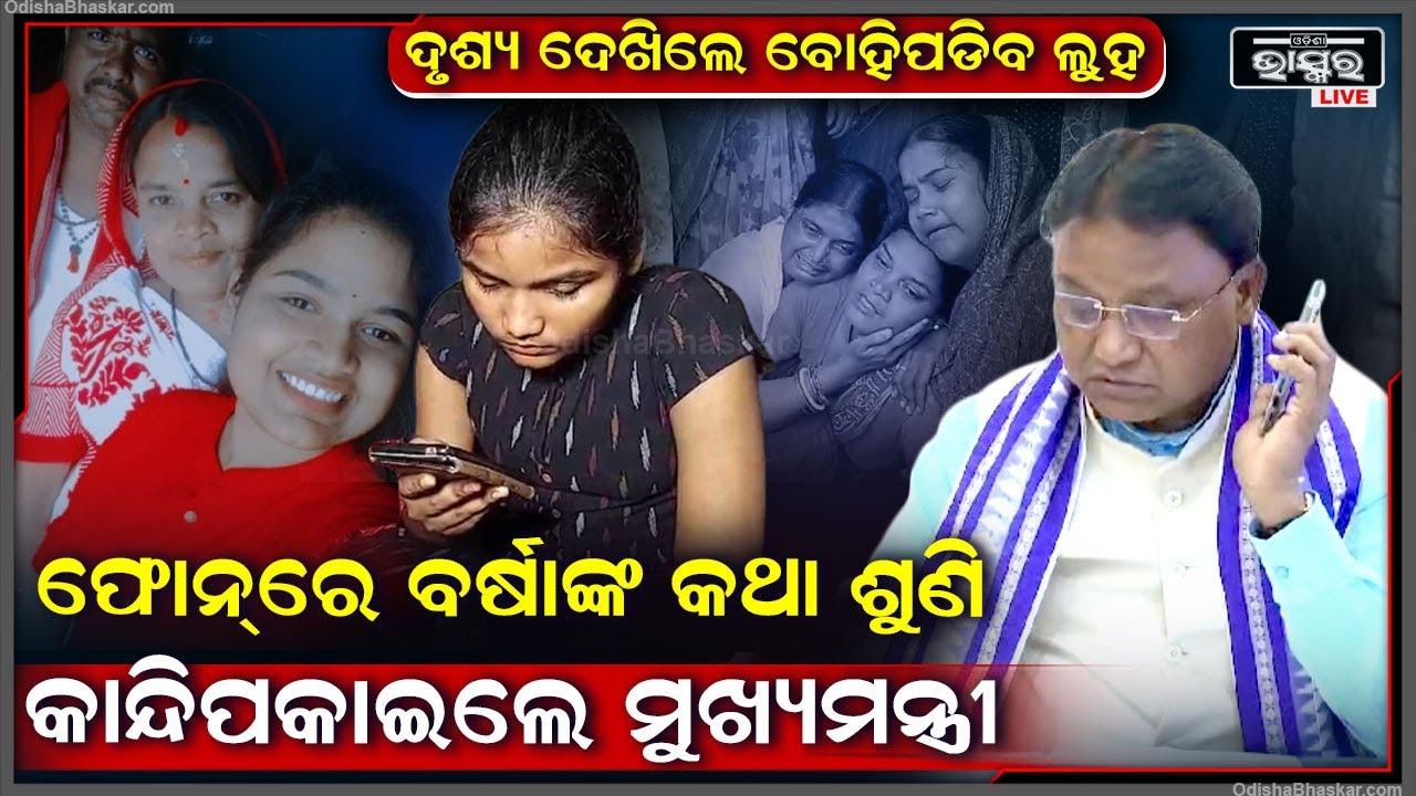 ବର୍ଷାଙ୍କୁ ଫୋନ୍ କଲେ ମୁଖ୍ୟମନ୍ତ୍ରୀ...ଫୋନ୍‌ରେ ବର୍ଷାଙ୍କ ଦୁଃଖ ଶୁଣୁ ଶୁଣୁ କାନ୍ଦିପକାଇଲେ ମୁଖ୍ୟମନ୍ତ୍ରୀ...