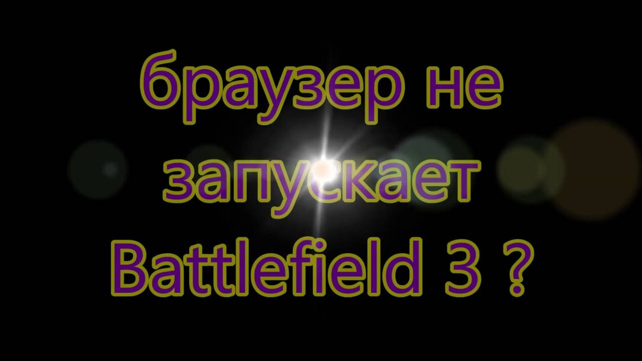 Не запускается BattleField 3, 