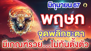 ราศีพฤษภ ♉ พลิกฟื้น ดวงเปลี่ยน : รวย...ไม่ทันตั้งตัว 💖 I ดูดวงเดือนมิถุนายน 67 📌