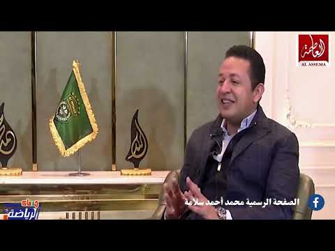 حديث الأستاذ محمد سلامة عند دعم الاستاذ محمد مصيلحي له منذ البدايات في نادي الإتحاد السكندري