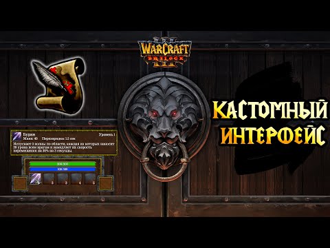 СОЗДАЙ СВОЙ ИНТЕРФЕЙС / World Editor / WarCraft Reforged