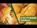 Кукурузный хинкал с сыром сулугуни