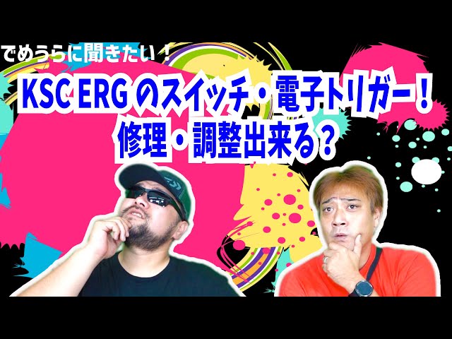KSC T6TEG 不調　パーツ取りなどに KSC ERGのスイッチ・電子トリガー！修理・調整出来る？【でめうらに