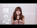 裸の心 / あいみょん 歌ってみた 弾き語り covered by haru