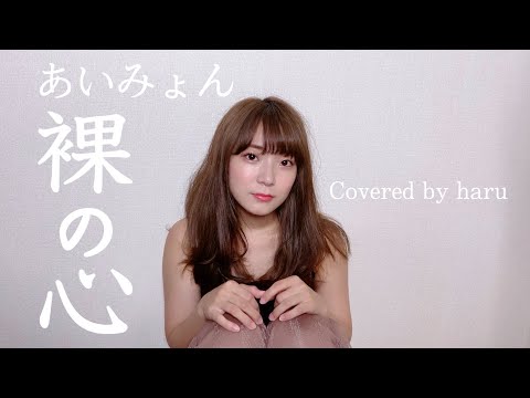 裸の心 / あいみょん 歌ってみた 弾き語り covered by haru