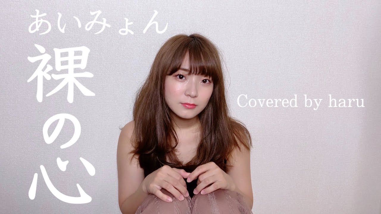 裸の心 あいみょん 歌ってみた 弾き語り Covered By Haru Youtube