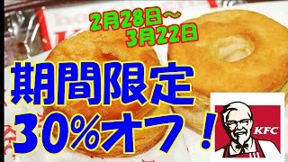 【今だけ】ケンタッキーで「ビスケット」が30%オフ！“特製ハニーメイプルボトル”も登場