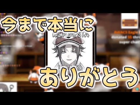 【卒業配信】リスナーへの別れを惜しみながら、支えてくれえた全ての人に感謝をして卒業するミスタ【にじさんじ 切り抜き/ミスタ・リアス　日本語翻訳