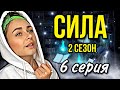 Сериал: "СИЛА". Сезон 2. Серия 6 | nnotochka