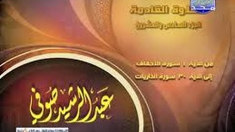 الجزء , 15,  كامل مكتوب/ الشيخ / عبد الرشيد صوفى/  برواية شعبة عن عاصم/من ,قناة المجد للقران الكريم,
