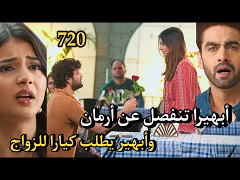 مسلسل أمنية وإن تحققت الحلقة 720 أبهيرا تنفصل عن أرمان وأبهير يطلب كيارا للزواج