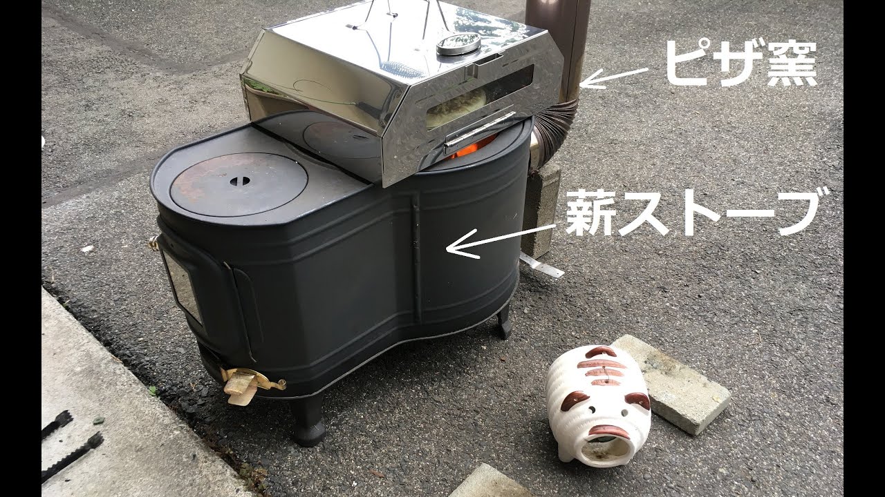 薪ストーブの上にピザオーブンをのせてピザを焼いてみた - YouTube