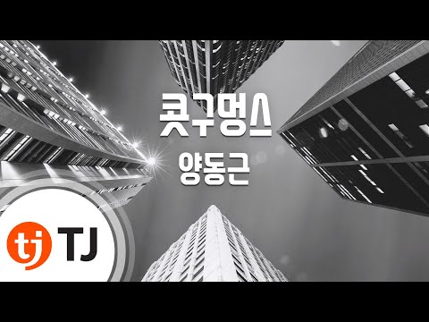TJ노래방 콧구멍스 양동근 TJ Karaoke