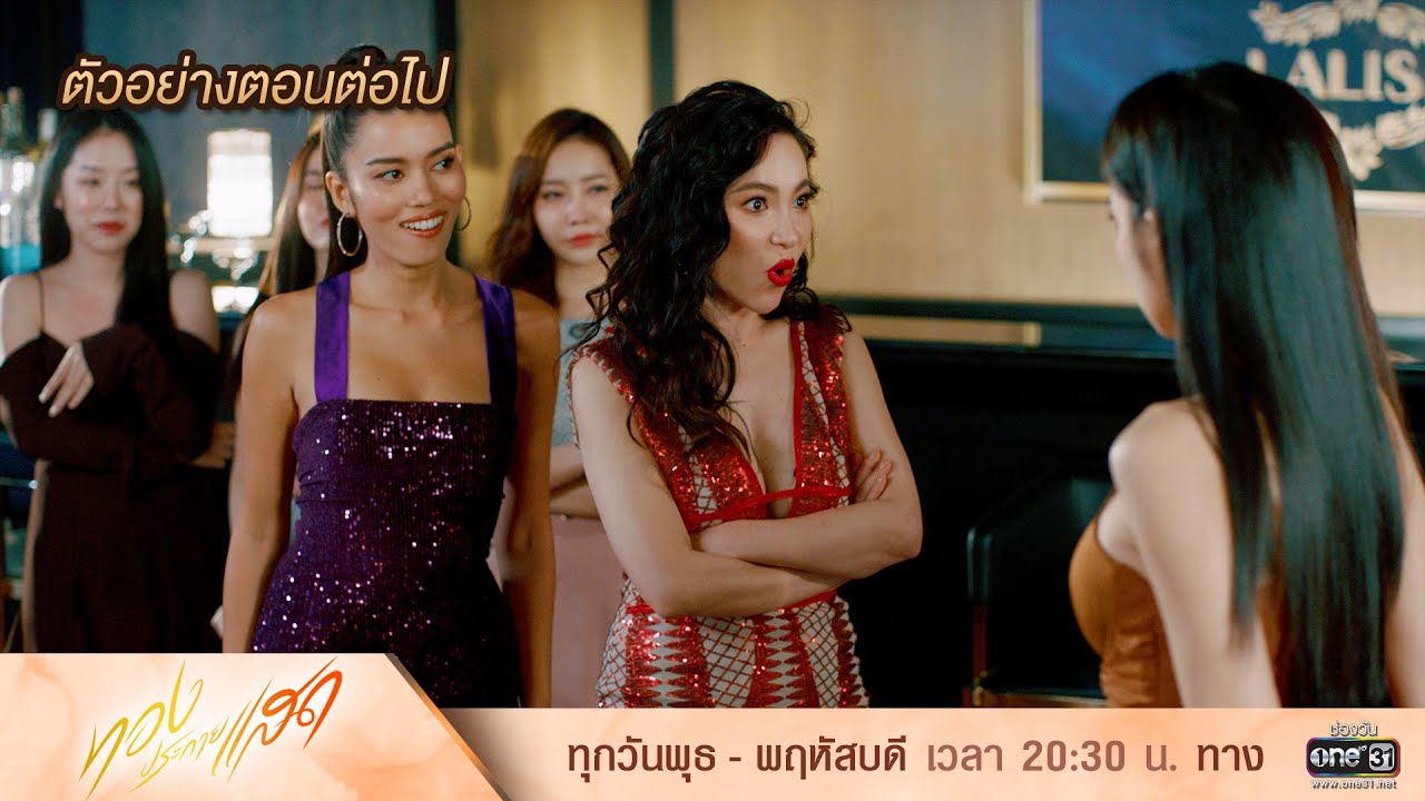 ตัวอย่างตอนต่อไป ทองประกายแสด Ep.06 | 29 ส.ค. 67 | one31