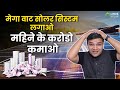 Mega Watt Solar Lagao, Mahine Ke Crore Kamao | Monthly Crore Income Explained | Linux Solar