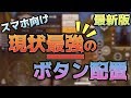 【荒野行動】考えに考えぬいた最強のカスタムパネルを公開!!【スマホ版,ボタン配置】〜知りたいをカタチにする返答編Part13〜