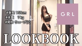 【初LOOK BOOK】GRL多めの秋服コーデ紹介するよ【三年食太郎】