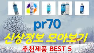 pr70 추천, 따끈따끈 신상~! 가성비 TOP5