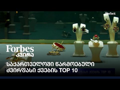 საქართველოში წარმოებული ძვირფასი ქვების TOP 10