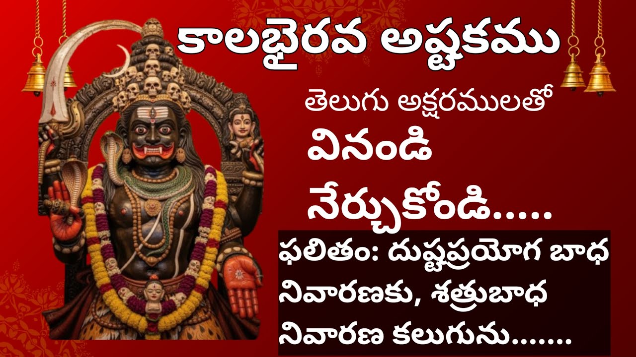 ||కాలభైరవ అష్టకము ||kalabhairava ashtakamu||
