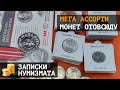 Монеты мира - мега ассорти